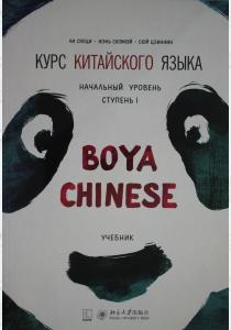  Курс китайского языка Boya Chinese. Начальный уровень. Ступень-1. УЧЕБНИК