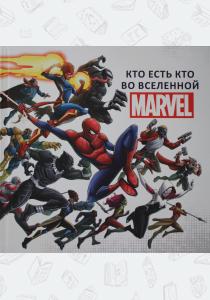  Кто есть кто во Вселенной MARVEL.