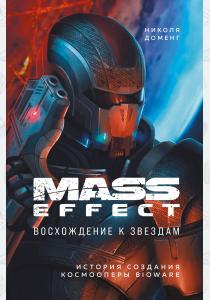  Mass Effect: восхождение к звездам. История создания космооперы BioWare