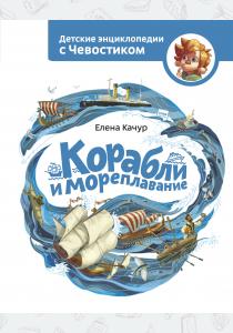  Корабли и мореплавание