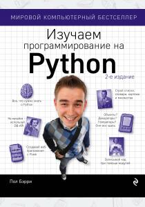  Изучаем программирование на Python