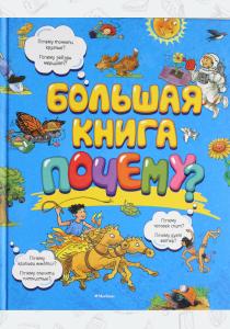  Большая книга Почему?