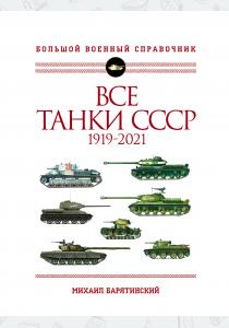  Все танки СССР: 1919-2021. Самая полная иллюстрированная энциклопедия