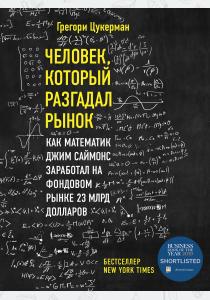  Человек, который разгадал рынок. Как математик Джим Саймонс заработал на фондовом рынке 23 млрд долл