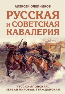  Русская и советская кавалерия: Русско-японская, Первая Мировая, Гражданская