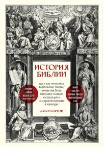  История Библии. Где и как появились библейские тексты, зачем они были написаны и какую сыграли роль