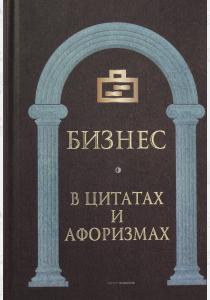  Бизнес в цитатах и афоризмах