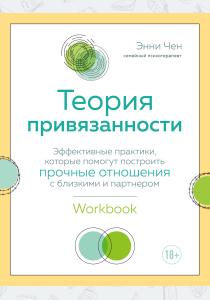  Теория привязанности. Эффективные практики, которые помогут построить прочные отношения с близкими и