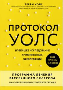  Протокол Уолс. Новейшее исследование аутоиммунных заболеваний.Программа лечения рассеянного склероза