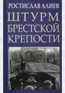  Штурм Брестской крепости