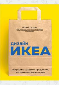  Дизайн ИКЕА. Искусство создания продуктов, которые продаются сами