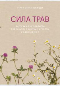  Сила трав. Растения и их свойства для практик очищения, красоты и вдохновения