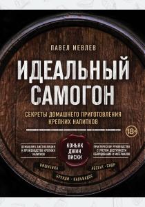  Идеальный самогон. Секреты домашнего приготовления крепких напитков: коньяк, джин, виски