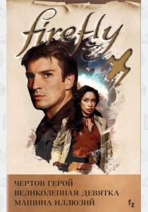  Firefly (комплект из трех книг)