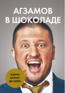  Агзамов в шоколаде. Взбить бизнес до небес