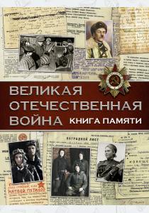  Великая Отечественная война. Книга памяти
