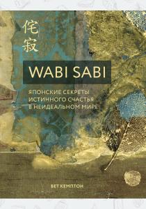  Wabi Sabi. Японские секреты истинного счастья в неидеальном мире