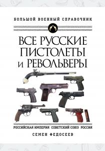  Все русские пистолеты и револьверы: Российская Империя, Советский Союз, Россия. Самая полная энцикло