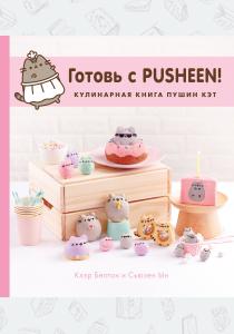  Готовь с Pusheen! Кулинарная книга Пушин Кэт