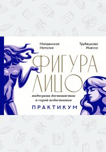  Фигура & лицо: подчеркни достоинства и скрой недостатки. Практикум