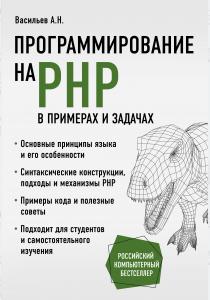  Программирование на PHP в примерах и задачах