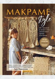  МАКРАМЕ Style. От техники к искусству: пошаговые уроки плетения