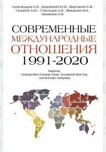  Современные международные отношения (1991-2020 гг.): Европа, Северо-Восточная Азия, Ближний Восток,