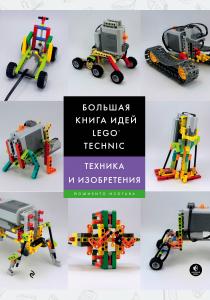  Большая книга идей LEGO Technic. Техника и изобретения