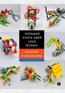  Большая книга идей LEGO Technic. Машины и механизмы