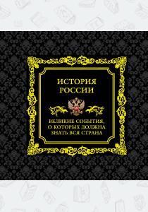  История России. Великие события, о которых должна знать вся страна (в футляре)