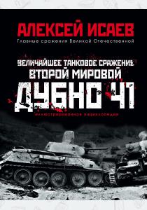  Величайшее танковое сражение Второй мировой. Дубно 41