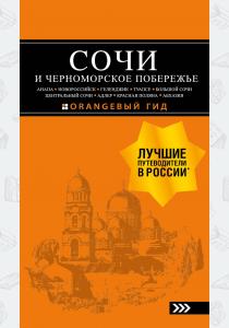  СОЧИ И ЧЕРНОМОРСКОЕ ПОБЕРЕЖЬЕ: Анапа, Новороссийск, Геленджик, Туапсе, Большой Сочи, Центральный Соч