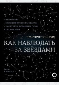  Как наблюдать за звездами. С картой звездного неба и планисферой