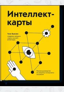  Интеллект-карты. Полное руководство по мощному инструменту мышления