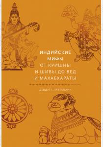  Индийские мифы. От Кришны и Шивы до Вед и Махабхараты