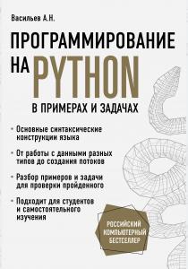  Программирование на Python в примерах и задачах