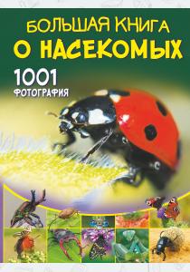  Большая книга о насекомых. 1001 фотография