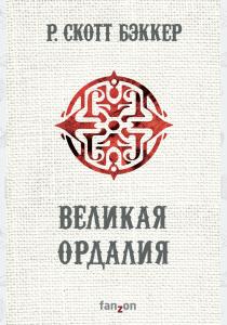  Великая Ордалия (Второй апокалипсис. Аспект-Император. Книга 3)