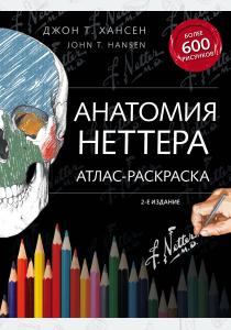  Анатомия Неттера: атлас-раскраска