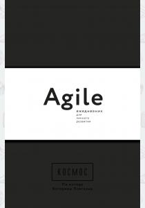  Космос. Agile-ежедневник для личного развития (черная обложка)