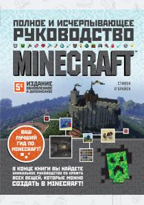  Minecraft. Полное и исчерпывающее руководство. 5-е издание, обновленное и дополненное