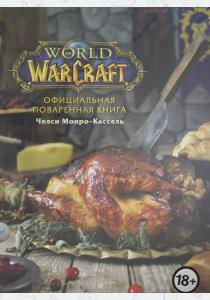  Официальная поваренная книга World of Warcraft