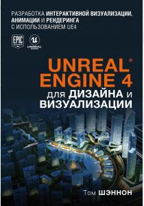  Unreal Engine 4 для дизайна и визуализации