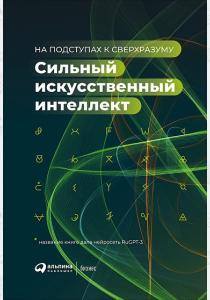  Сильный искусственный интеллект. На подступах к сверхразуму