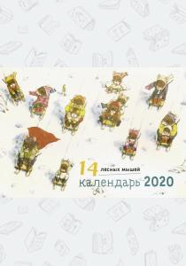  14 лесных мышей. Зимний день. Календарь 2020