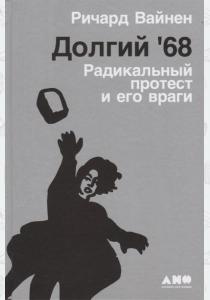  Долгий `68. Радикальный протест и его враги