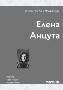  Елена Анцута