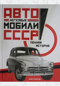  Легковые автомобили СССР. Полная история