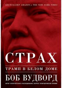  Страх. Трамп в Белом доме