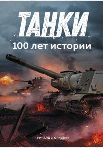  Танки. 100 лет истории